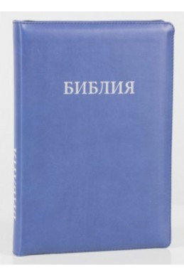 Библия на русском языке (Синодальный перевод). Серебряные страницы, индексы, на молнии, синяя